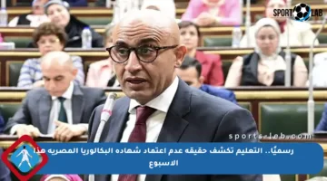 رسميًا.. التعليم تكشف حقيقة عدم اعتماد شهادة البكالوريا المصرية هذا الأسبوع